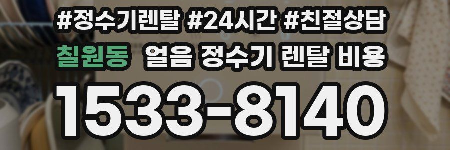 칠원동 얼음 정수기 렌탈 비용