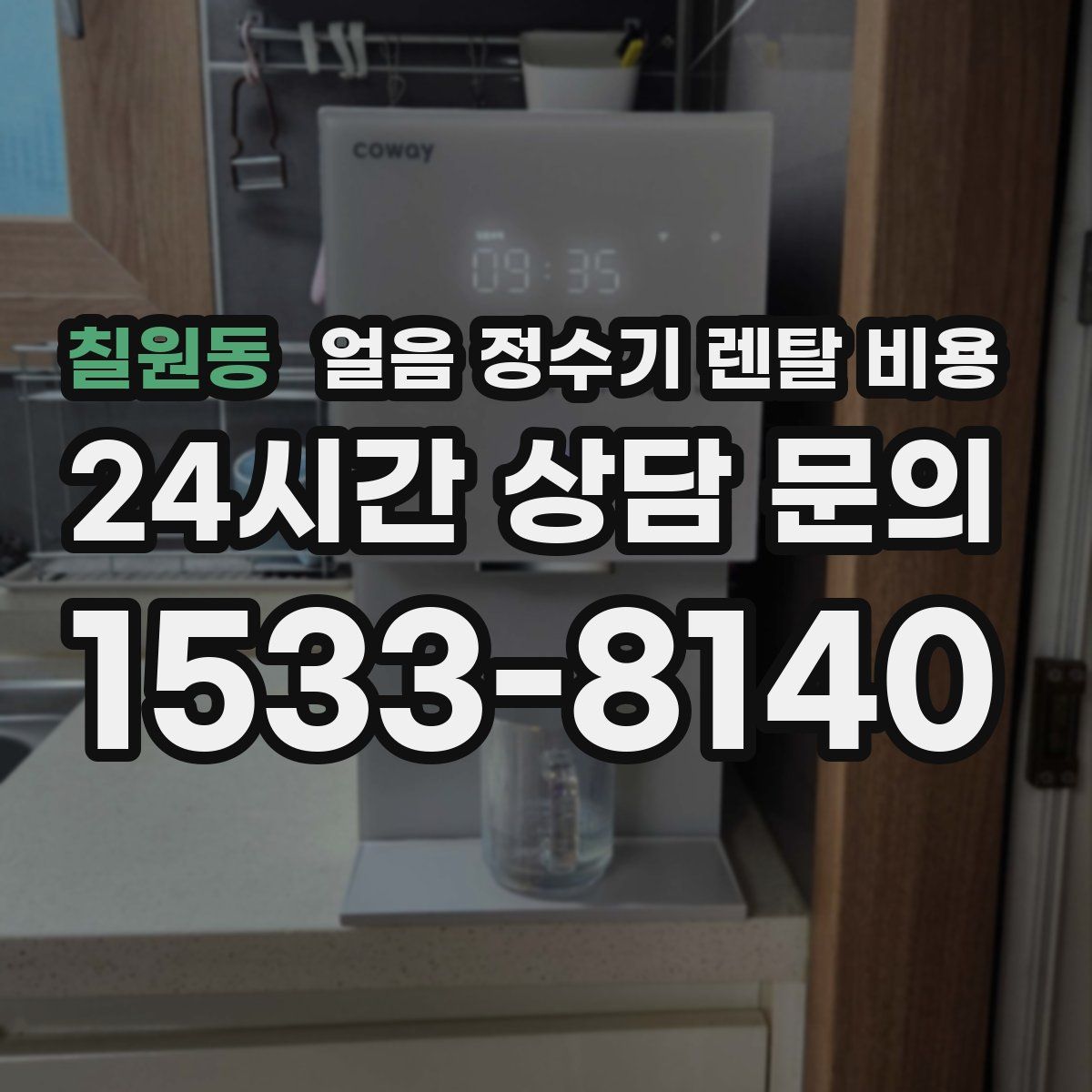칠원동 얼음 정수기 렌탈 비용