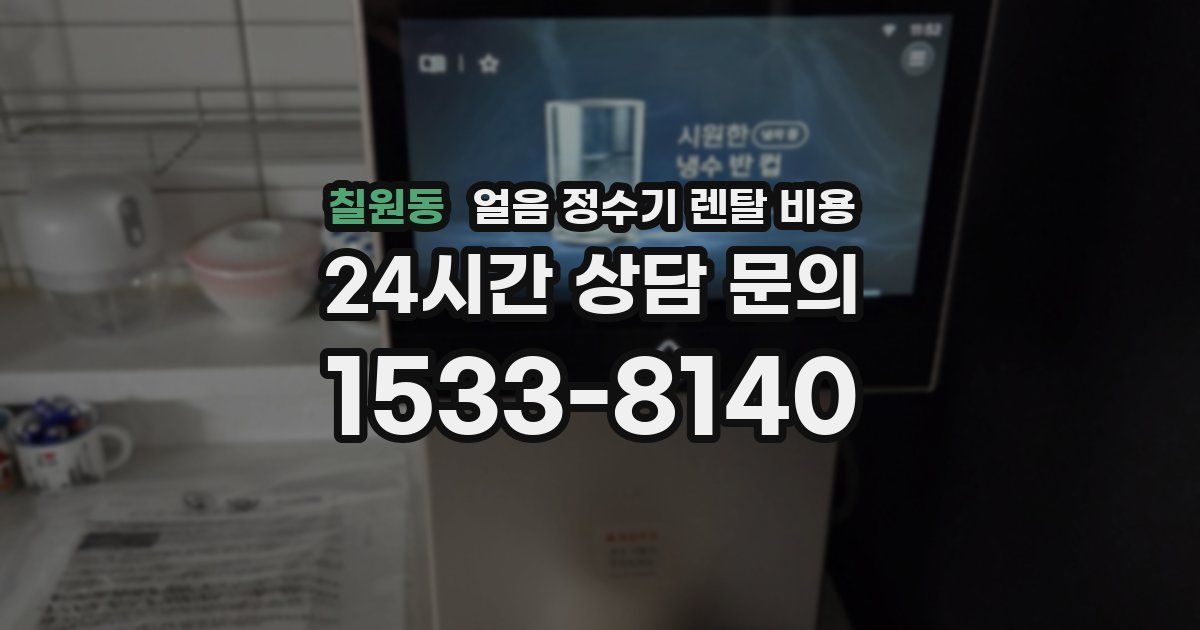 칠원동 얼음 정수기 렌탈 비용