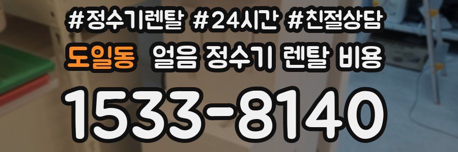 도일동 얼음 정수기 렌탈 비용