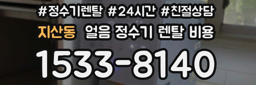 지산동 얼음 정수기 렌탈 비용