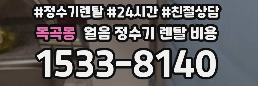 독곡동 얼음 정수기 렌탈 비용