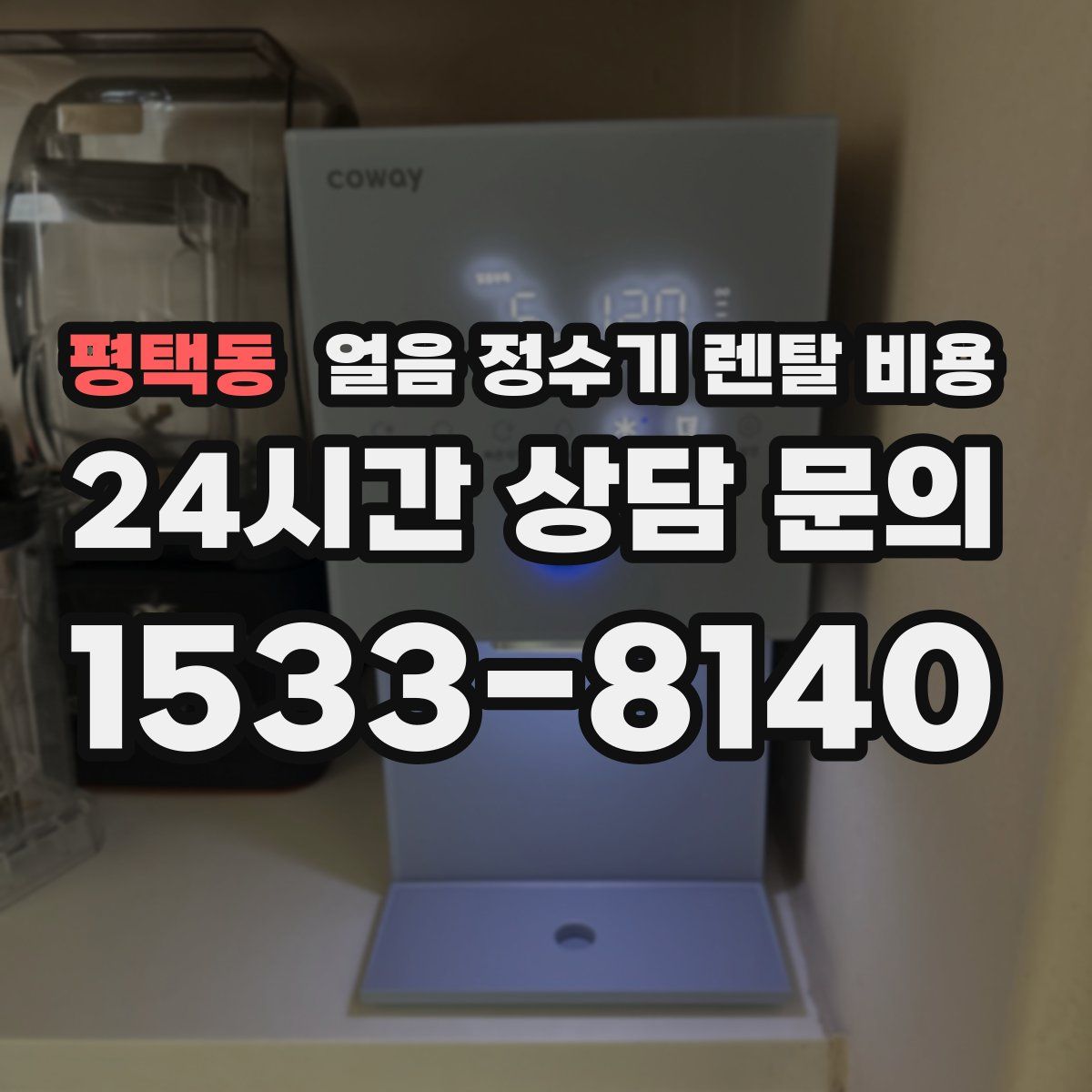 평택동 얼음 정수기 렌탈 비용