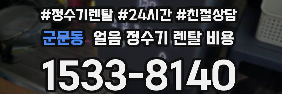 군문동 얼음 정수기 렌탈 비용