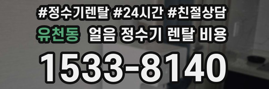 유천동 얼음 정수기 렌탈 비용