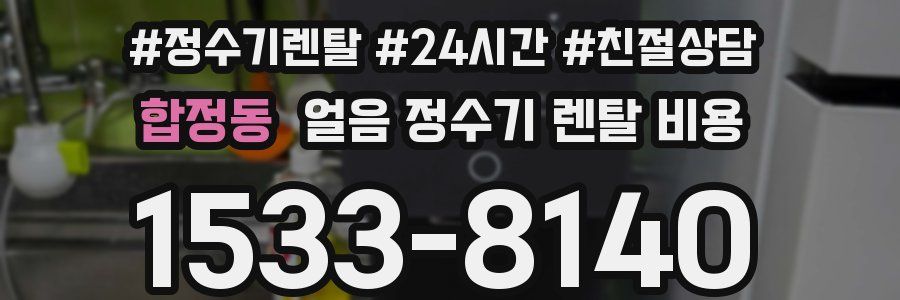 합정동 얼음 정수기 렌탈 비용