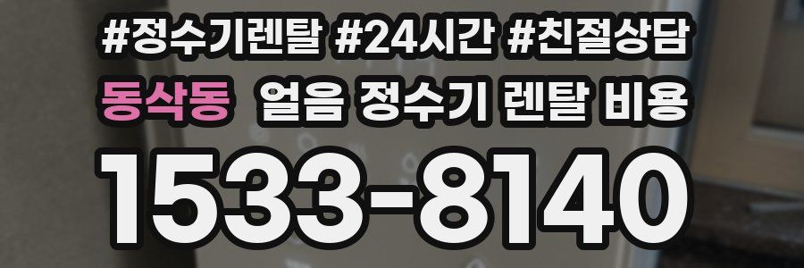 동삭동 얼음 정수기 렌탈 비용