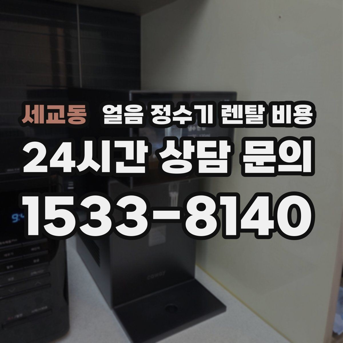 세교동 얼음 정수기 렌탈 비용 다양한 제품 중 고르는 방법
