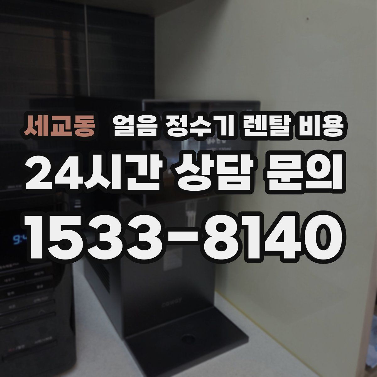 세교동 얼음 정수기 렌탈 비용