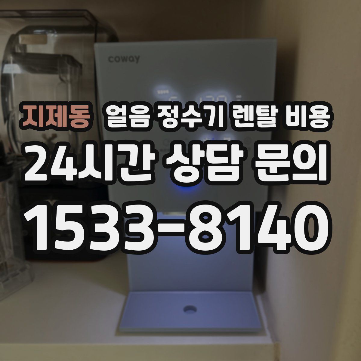 지제동 얼음 정수기 렌탈 비용
