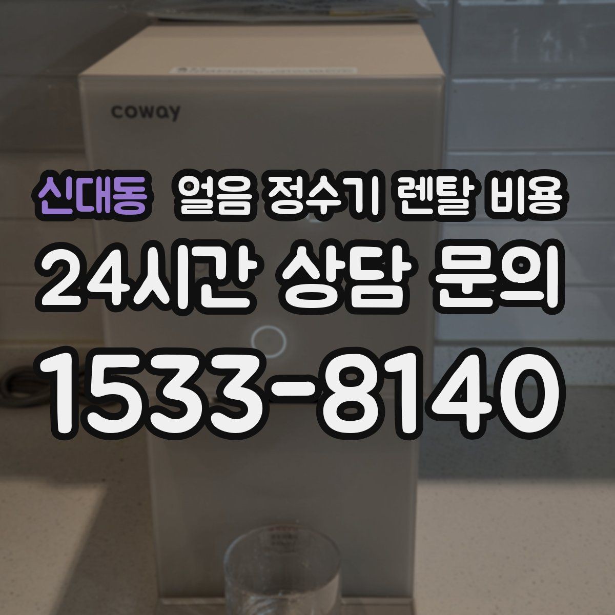 신대동 얼음 정수기 렌탈 비용 실제 사용 후 체감 차이 정리