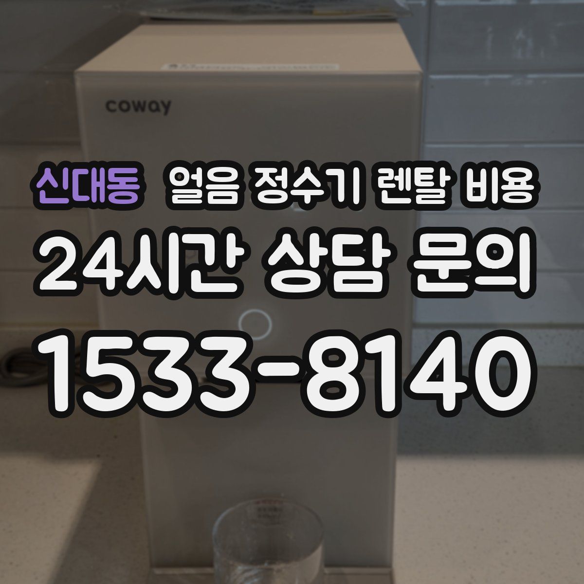신대동 얼음 정수기 렌탈 비용