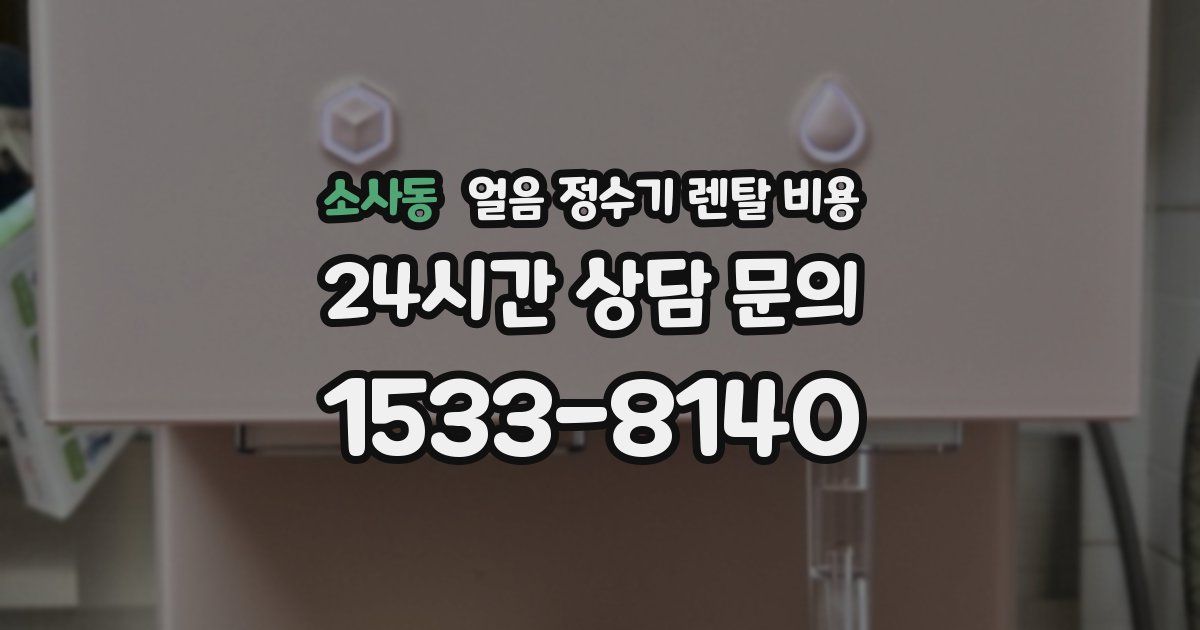 소사동 얼음 정수기 렌탈 비용