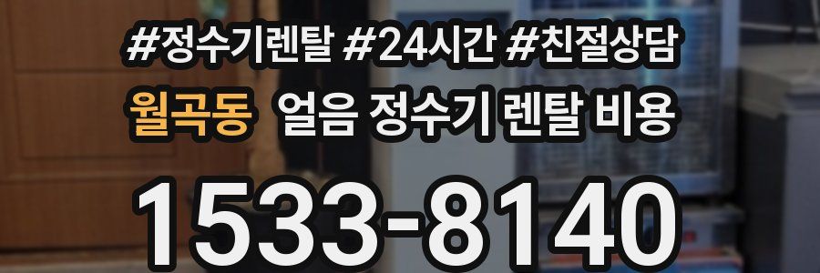 월곡동 얼음 정수기 렌탈 비용