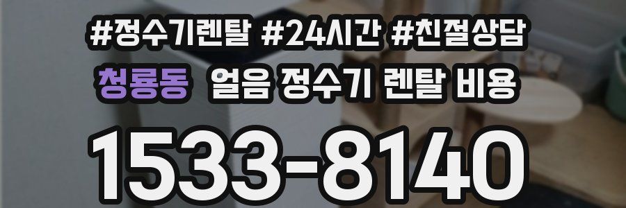 청룡동 얼음 정수기 렌탈 비용