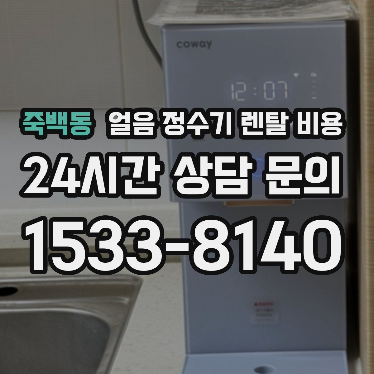 죽백동 얼음 정수기 렌탈 비용 월 요금이 다른 이유 쉽게 정리