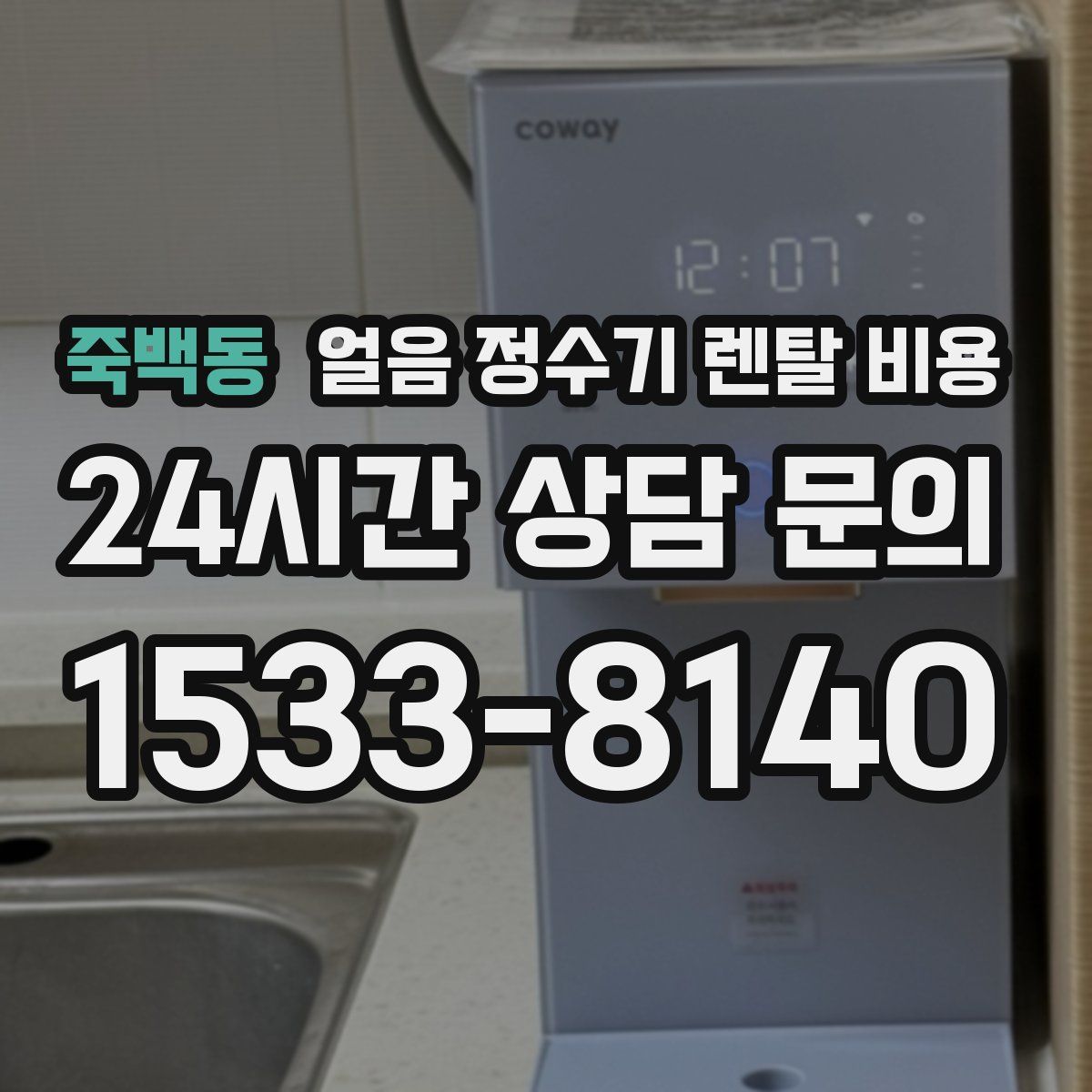 죽백동 얼음 정수기 렌탈 비용