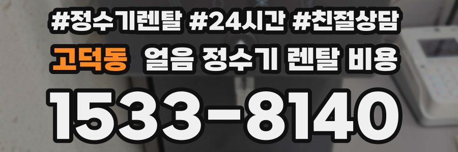 고덕동 얼음 정수기 렌탈 비용