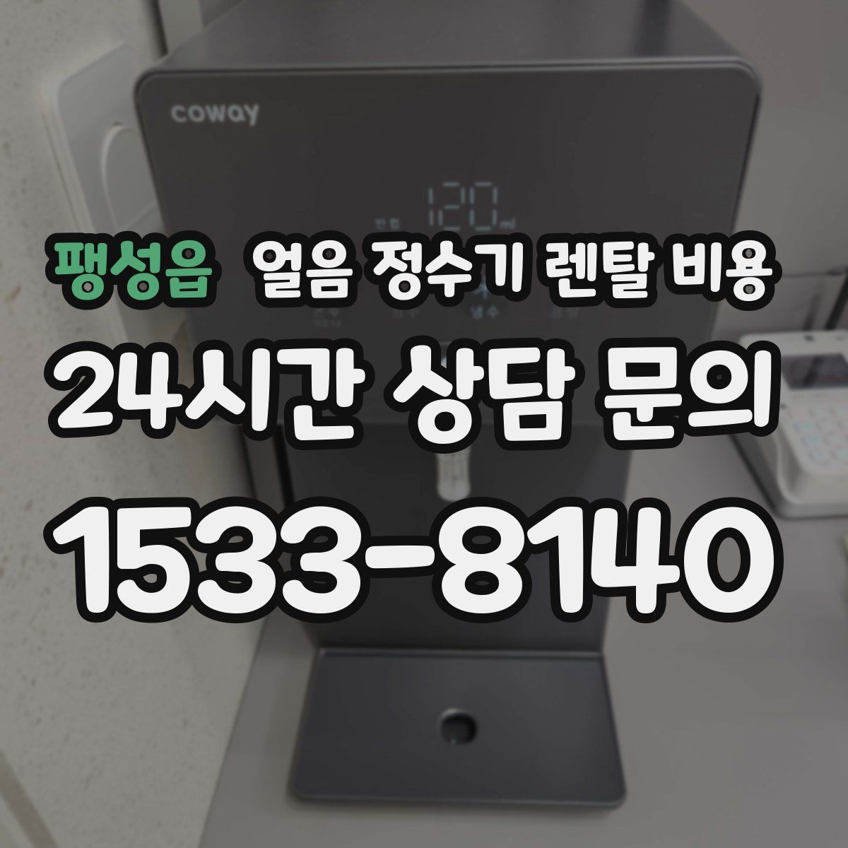 팽성읍 얼음 정수기 렌탈 비용