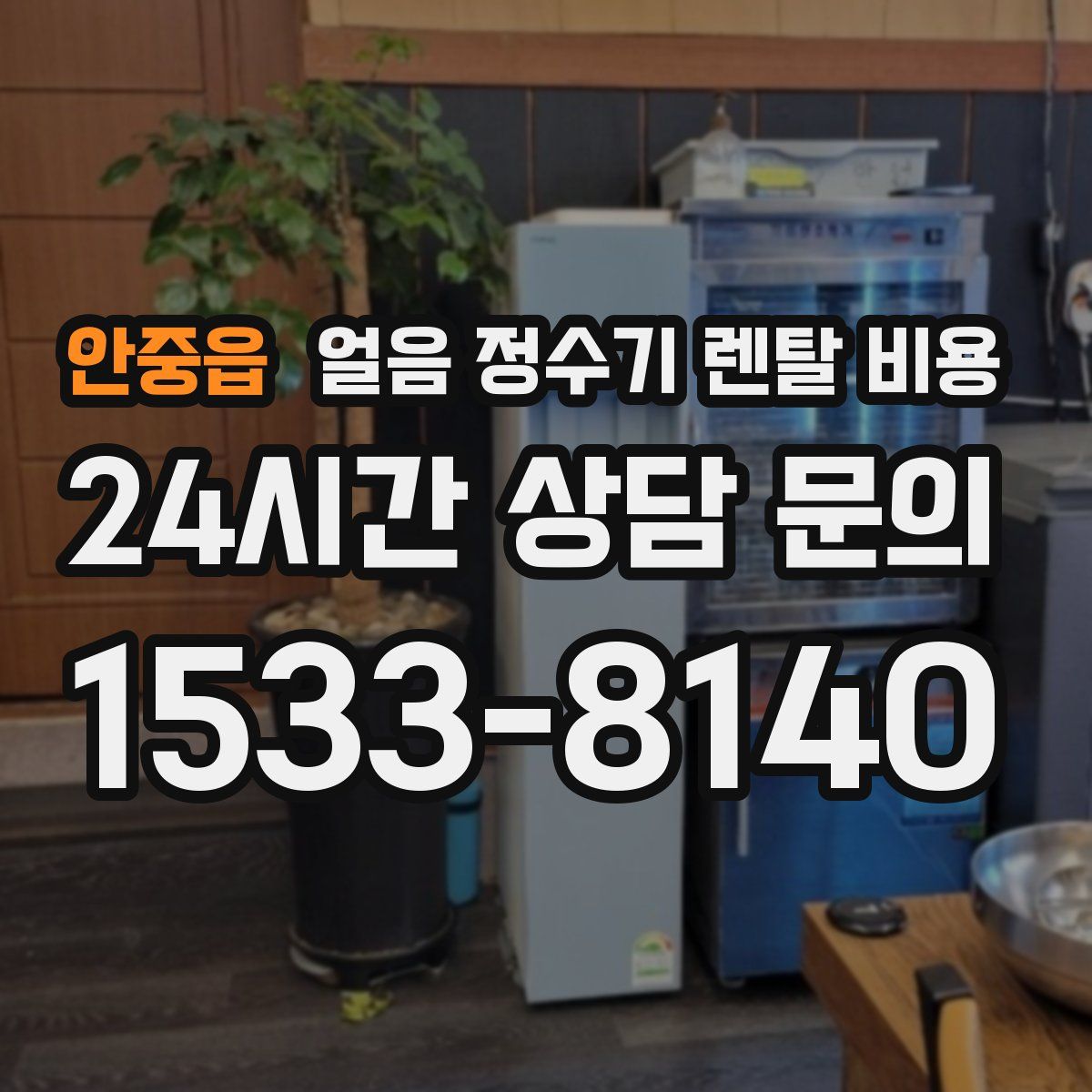 안중읍 얼음 정수기 렌탈 비용