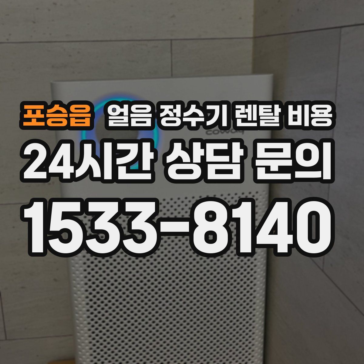 포승읍 얼음 정수기 렌탈 비용