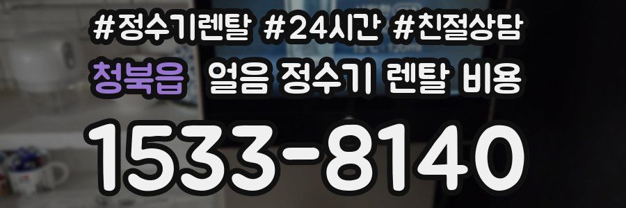 청북읍 얼음 정수기 렌탈 비용