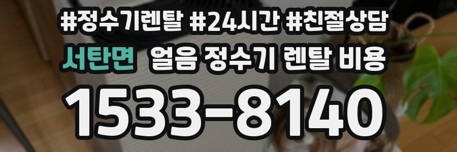 서탄면 얼음 정수기 렌탈 비용