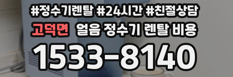 고덕면 얼음 정수기 렌탈 비용