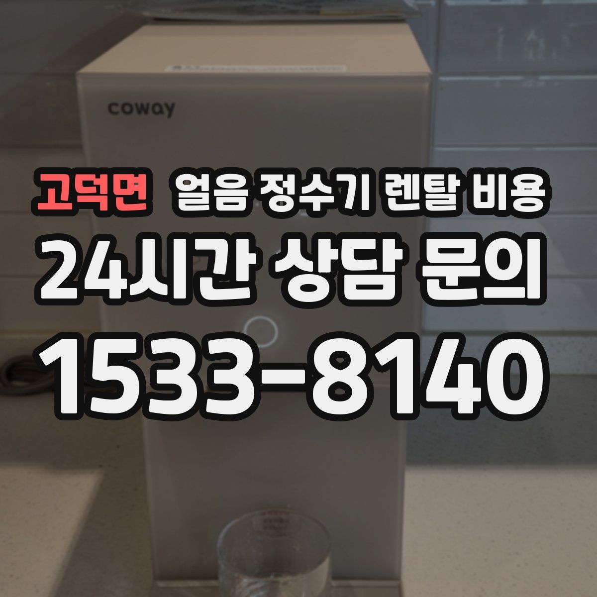 고덕면 얼음 정수기 렌탈 비용