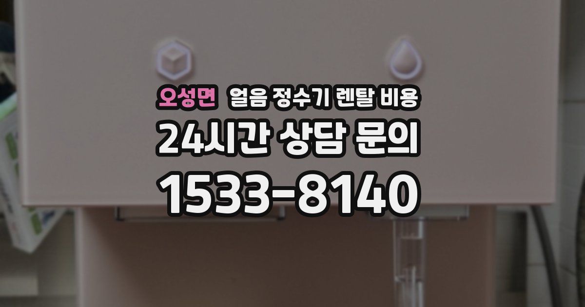 오성면 얼음 정수기 렌탈 비용