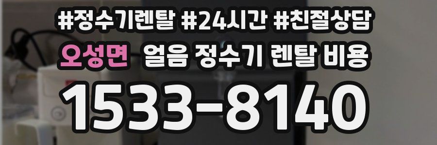 오성면 얼음 정수기 렌탈 비용