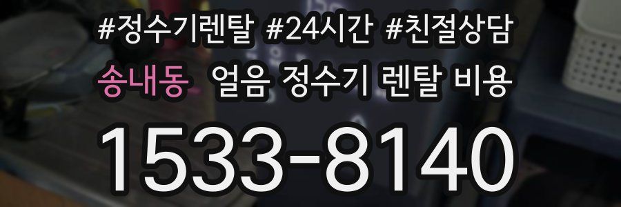 송내동 얼음 정수기 렌탈 비용