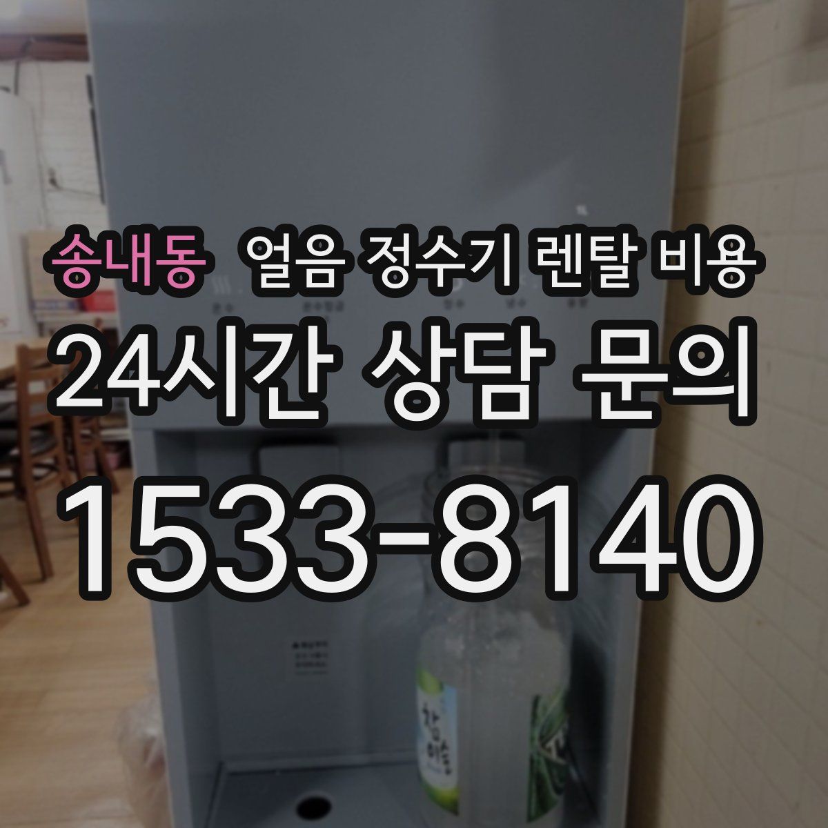 송내동 얼음 정수기 렌탈 비용