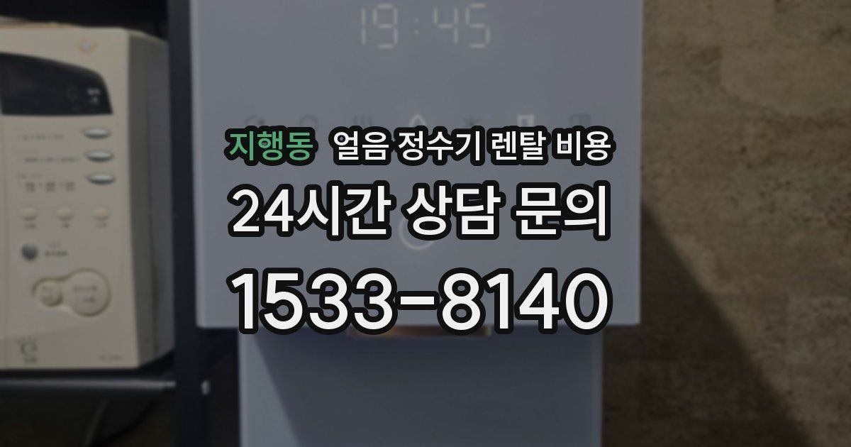지행동 얼음 정수기 렌탈 비용