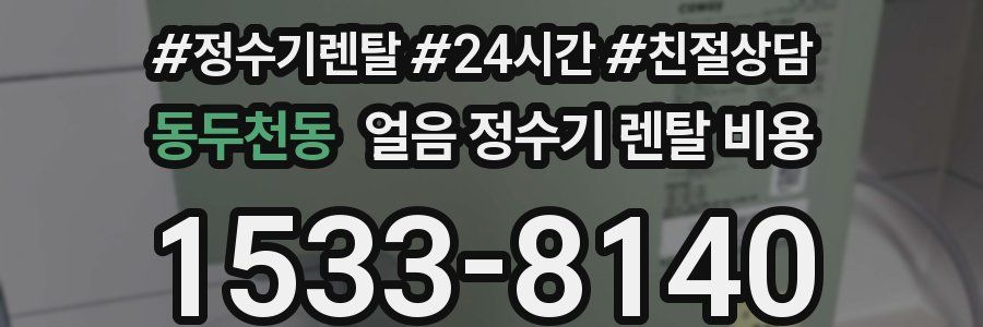 동두천동 얼음 정수기 렌탈 비용