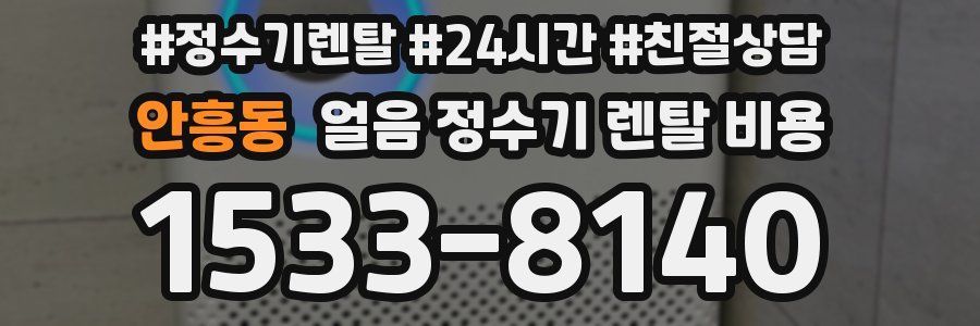 안흥동 얼음 정수기 렌탈 비용