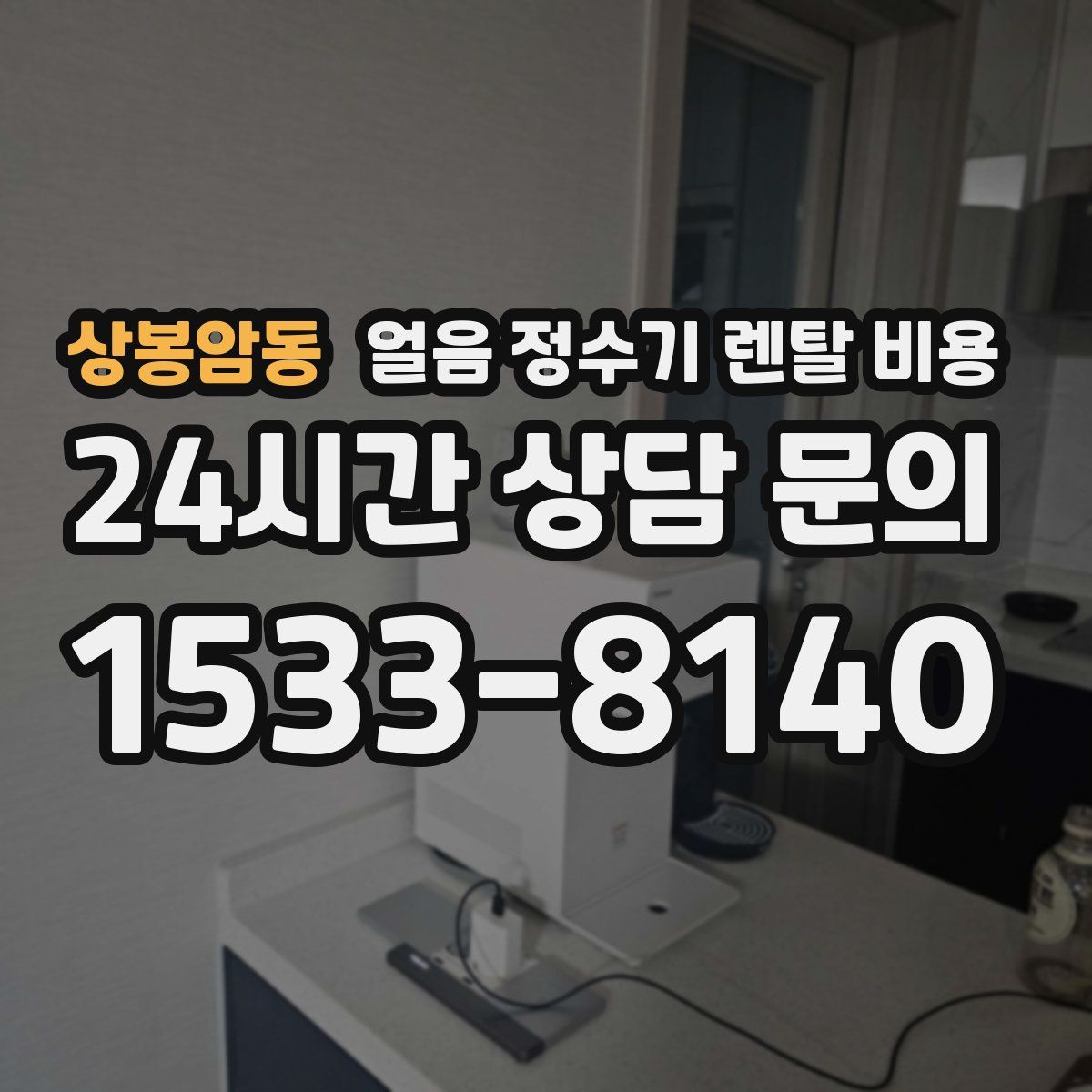 상봉암동 얼음 정수기 렌탈 비용