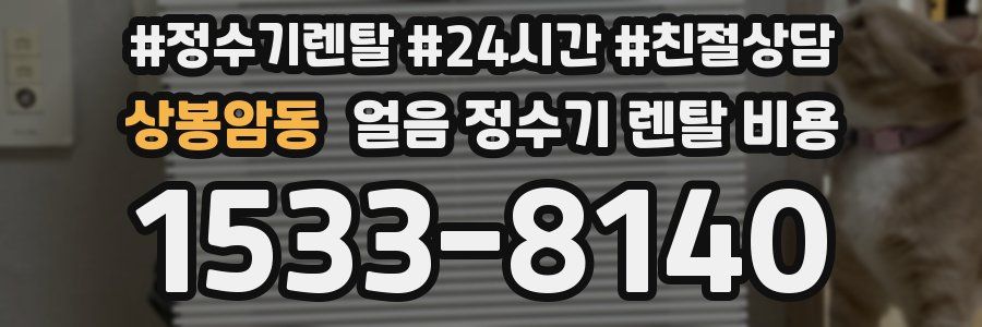 상봉암동 얼음 정수기 렌탈 비용
