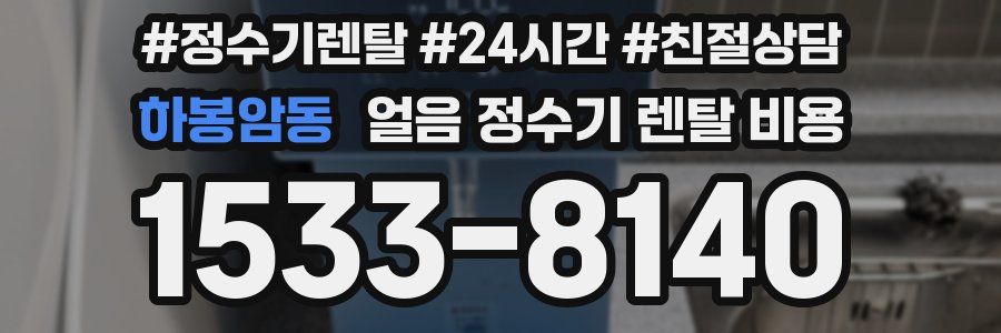 하봉암동 얼음 정수기 렌탈 비용