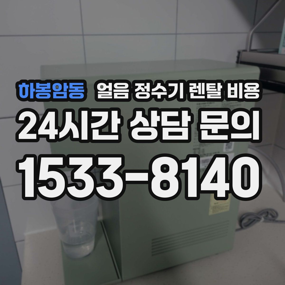 하봉암동 얼음 정수기 렌탈 비용