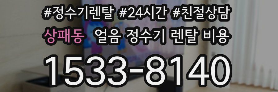 상패동 얼음 정수기 렌탈 비용