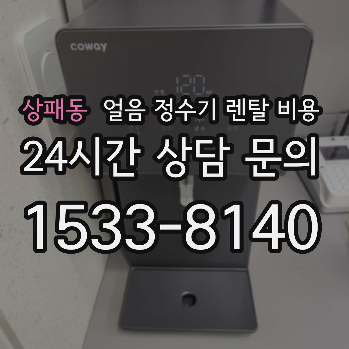 상패동 얼음 정수기 렌탈 비용