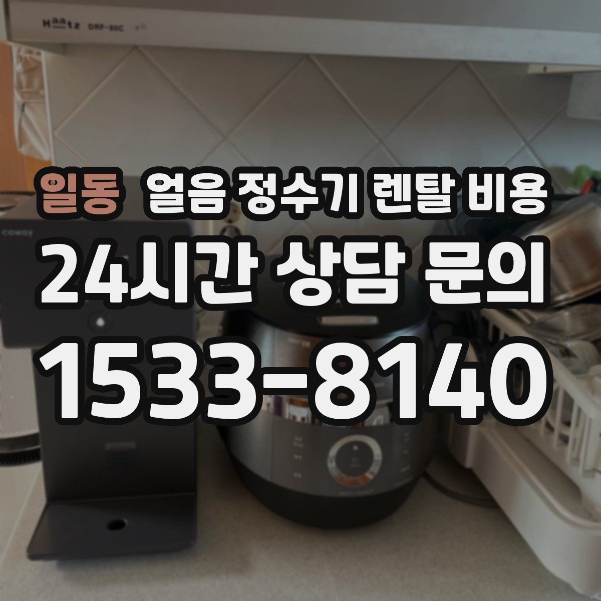 일동 얼음 정수기 렌탈 비용 필터 관리까지 포함되는지 확인하는 방법