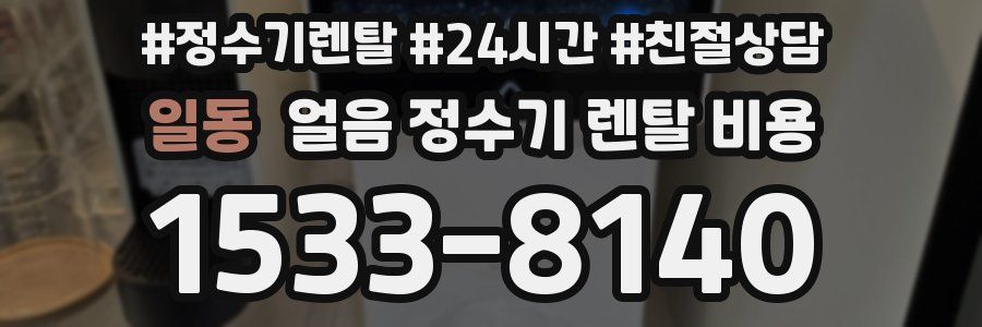 일동 얼음 정수기 렌탈 비용