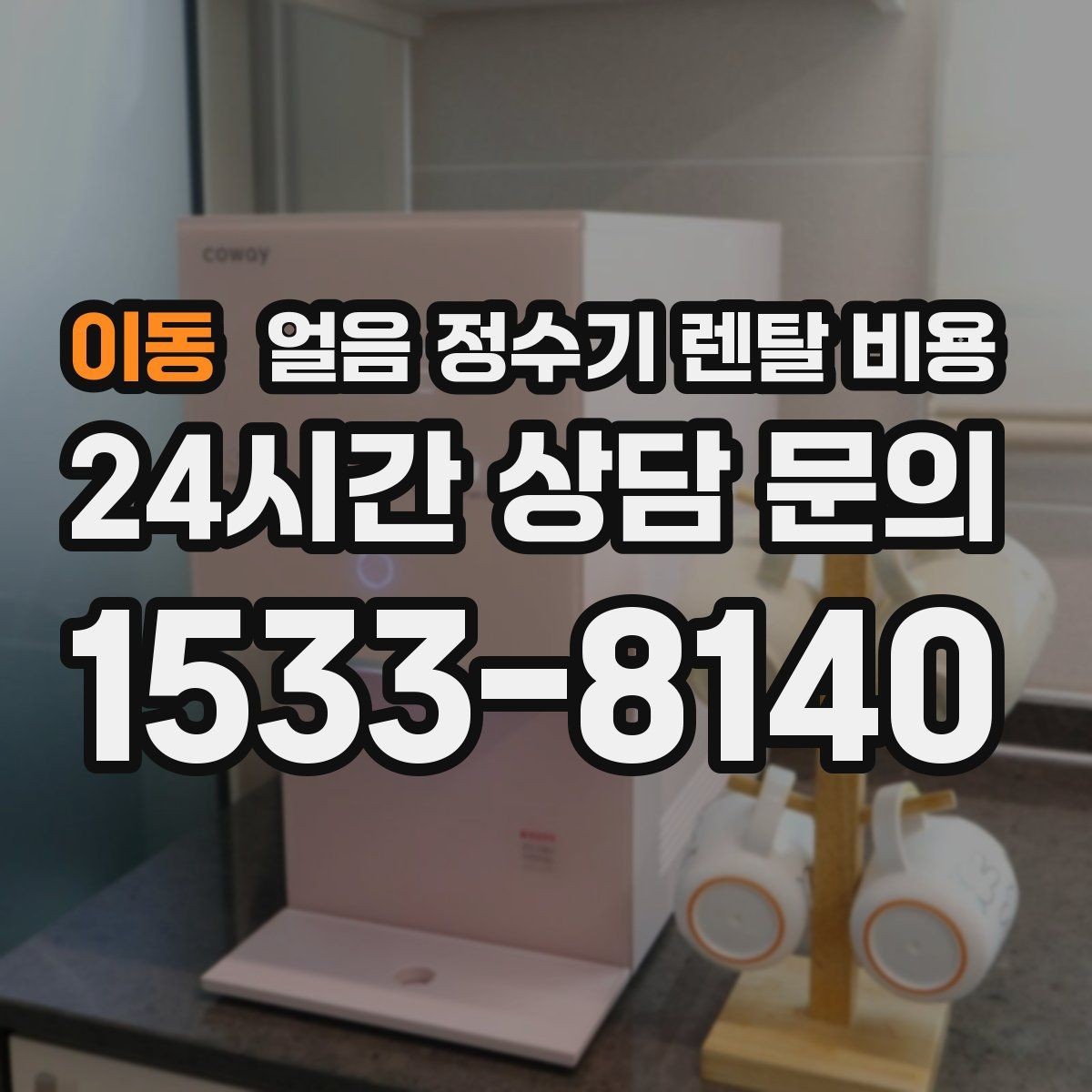 이동 얼음 정수기 렌탈 비용 직수형과 저수조형 비교 포인트