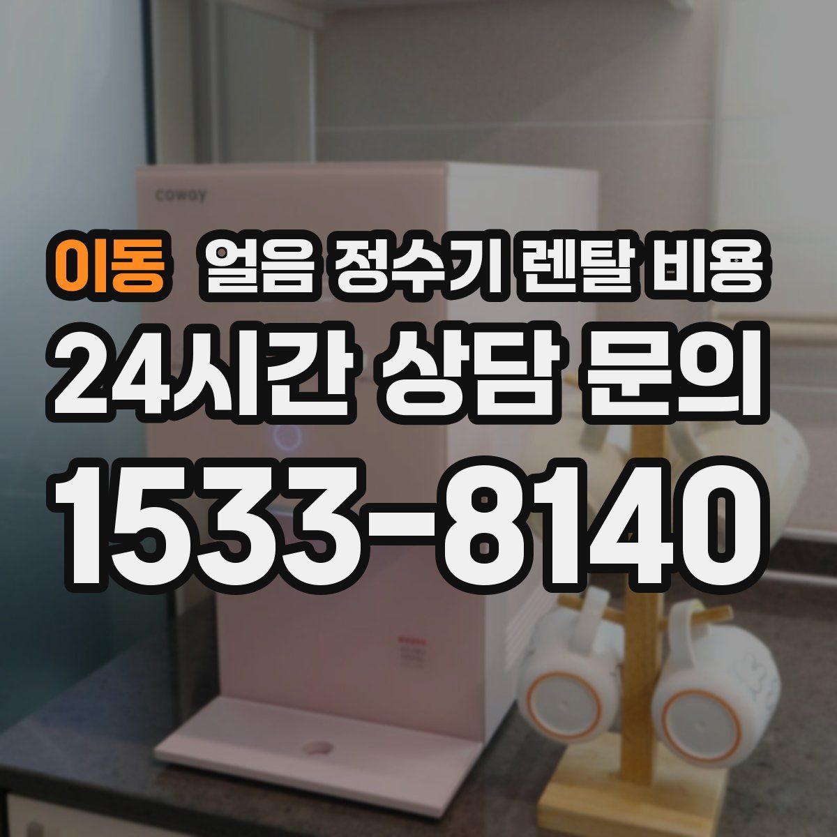 이동 얼음 정수기 렌탈 비용