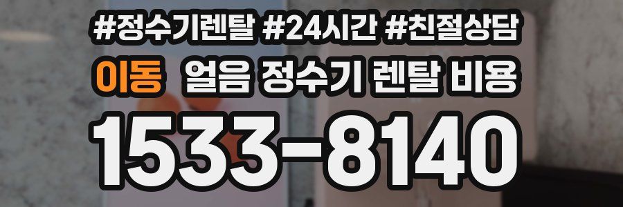 이동 얼음 정수기 렌탈 비용