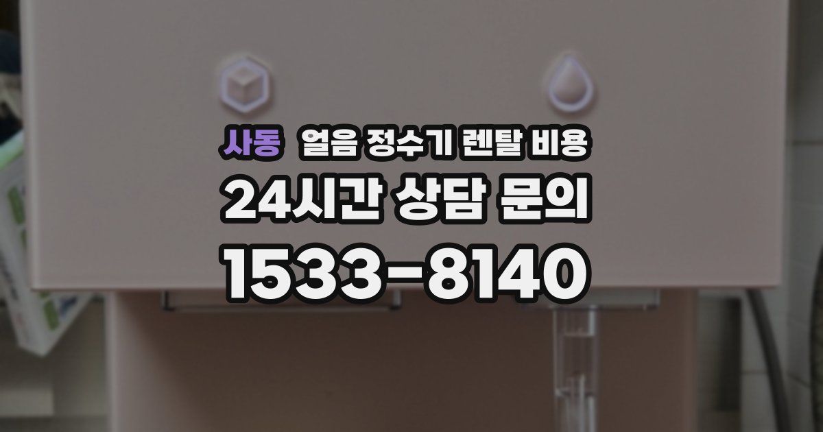 사동 얼음 정수기 렌탈 비용