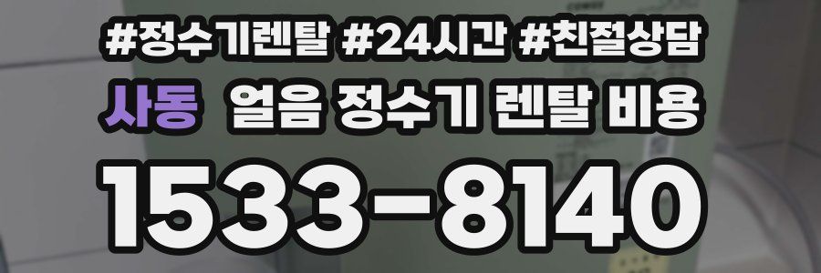 사동 얼음 정수기 렌탈 비용