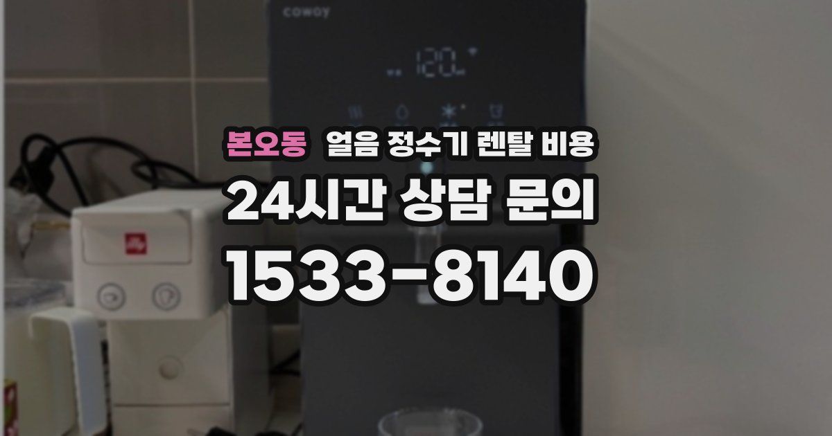 본오동 얼음 정수기 렌탈 비용